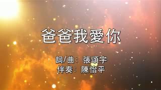 【爸爸我愛你】歌詞MV