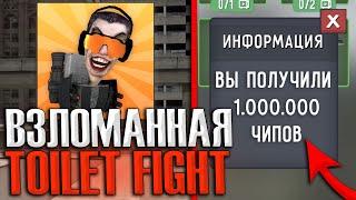  РАБОЧАЯ ВЗЛОМКА ТУАЛЕТ ФАЙТ! БЕСПЛАТНЫЕ ЧИПЫ И ПЕРСОНАЖИ В TOILET FIGHT ВЗЛОМ СКАЧАТЬ!