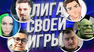 ЛИГА СВОЕЙ ИГРЫ | Welovegames, Dmitry Bale, Орк-подкастер, Vika Karter, Juice, Dangar и dinablin