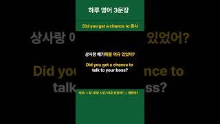 [생활 영어 하루 3문장 매일 반복 30] 약속/계획 관련 영어 Did you get a chance to  ~