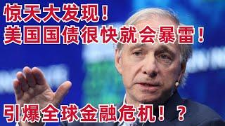 億萬富豪投資人Dalio: 我計算了一下, 美國國債很快就會暴雷! 引爆全球金融危機!?