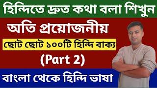 100 Short Hindi Sentences (Part 2) - Learn Hindi From Bangla - Hindi Through Bengali