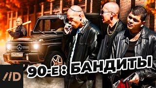 90-е. Бандиты