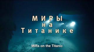 MIRs on the Titanic (by Dr. Anatoly Sagalevich)/ «Миры» на «Титанике»