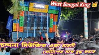 গঙ্গাসাগরের সর্বপ্রথম চন্দনা, দ্রৌপদি, সায়ন, তাঁরা মা চারটি সেটআপ বাঘের  মত কম্পিটিশন করছে।