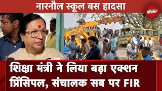 Haryana Bus Accident: शिक्षा मंत्री Seema Trikha का Narnaul बस हादसे में बड़ा Action | NDTV India