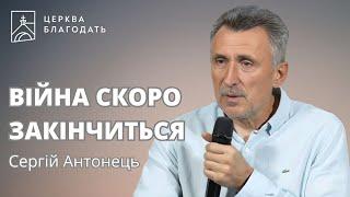 ЦЯ ВІЙНА СКОРО ЗАКІНЧИТЬСЯ | Cергій Антонець | 07.08.2024, церква Благодать, Київ