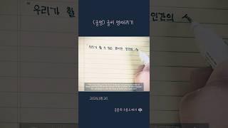 (글멍) 우리가 할 수 있는 일이란 What we can do is | 죽음의 수용소에서 中 #책읽기 #독서 #자기계발 #필사 #글멍 #좋은글 #좋은문구 #동기부여 #미라클모닝