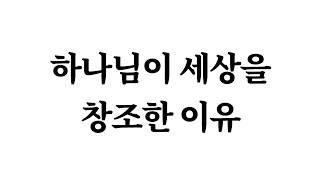 창조주 하나님이 세상을 창조한 진짜 목적은 '이것' 때문입니다 - 성경말씀 예언대로 예수님이 십자가에 못 박혀 죽어야 했던 근본적인 원인 [구원파 유병언 회장 요한복음 설교 강연]