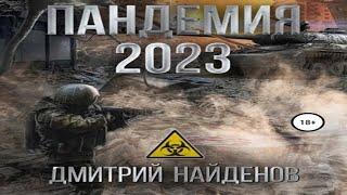 Аудиокнига "Пандемия 2023" - Найденов Дмитрий Александрович