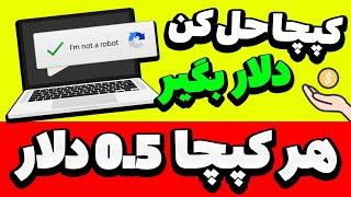 $کسب درآمد از حل کردن کپچا : هر کپچا 0.5