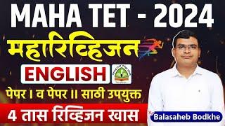 MAHA TET - 2024 | Shikshak Bharti | English | Maharevision Session | 4 तासांचे स्पेशल रिव्हिजन सेशन