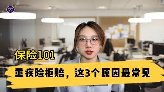 保险101：重疾险拒赔，这3个原因最常见