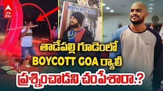 Andhra Tourist Incident at Goa Beach | గోవాలో తెలుగు టూరిస్టును కొట్టి చంపేశారు | ABP Desam