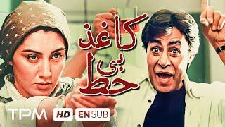 خسرو شکیبایی، هدیه تهرانی در فیلم کاغذ بی خط - Film Irani With English Subtitle