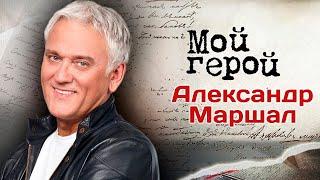 Музыкант Александр Маршал о времени, проведённом в США, возвращении на родину и судьбоносной песне