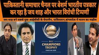 PAKISTANI MEDIA ME JAKAR SHAMELESS INDIAN JOURNALIST TALKING TRASH ABOUT INDIA | CHAMPIONS TROPHY |