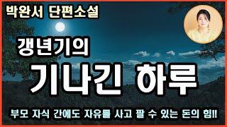 [갱년기의 기나긴 하루]한결 같이 평화롭게 유지시켜 주던 불간섭주의, 쿨한 관계가 순식간에 무너졌다 부모 자식 간에도 자유를 사고 팔 수 있게 하는 돈의 힘이라는 걸 뒤늦게야...