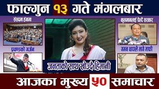 News In NepalTodayNewsआज फाल्गुन १३ गते | Mukhya Samachar, Nepali Samachar | Falgun 13 Nepali News