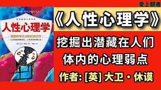 有聲書 快速聽本書-人性心理學#聽書#知識#有聲書