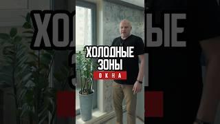 🪟 Холодные зоны окна: как избежать #Окна #Теплоизоляция #КомфортныйДом #Энергоэффективность