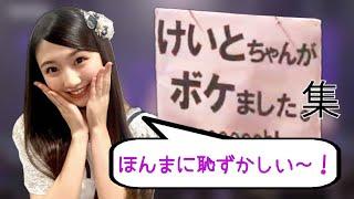 【世界一真面目にボケるアイドル】けいとがボケました集【NMB48】【塩月希依音】