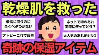 【有益スレ】SNSで話題！乾燥肌を救った神レベルの保湿アイテム