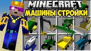 МОД НА РЕАЛЬНЫЕ МАШИНЫ ДЛЯ СТРОЙКИ - Обзоры Модов Герон Майнкрафт (TechStack's Heavy Machinery)