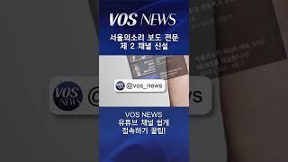 VOS NEWS 서울의소리 보도 전문 제2채널 유튜브 쉽게 접속하기