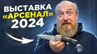 11 УНИКАЛЬНЫХ НОЖЕЙ с выставки АРСЕНАЛ 2024!!!