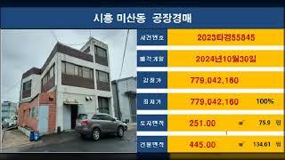 시흥시 미산동 공장경매 2023타경55845