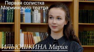 Первая солистка Мариинского театра Мария Ильюшкина. О жизни и профессии. Дебют в «Лебедином озере».