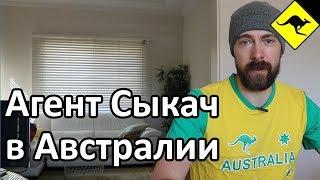 Агент Сыкач Завёлся На Канале Австралия Без Купюр