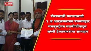 Panchamasali Samaj Petitions for 2A Reservation: Led by Lakshmi Hebbalkar & Jayamruthyunjaya Swamiji