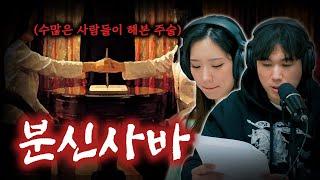 [시청자 사연을 들려주는] 함현지 아나운서 - 분신사바... 분신사바...│#haunted #ghosthunting #adventure