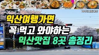 익산여행ㅣ꼭 먹고 와야하는 익산맛집 8군데 총정리ㅣ꾼호프 따봉식당 만나순대 장흥식당 진미식당 동서네낙지 별미집 서해명가