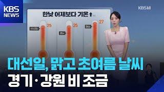[날씨] 대선일(3일), 맑고 초여름 날씨…경기·강원 비 조금 / KBS  2025.06.03.