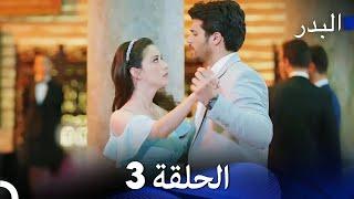 FULL HD (Arabic Dubbing) مسلسل البدر الحلقة 3