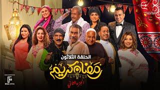 حصرياََ | الحلقة الثلاثون  من مسلسل رمضان كريم الجزء الثاني بطولة سيد رجب وبيومي فؤاد والاول