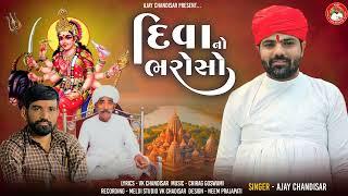 Diva No Bharoso  | દિવા નો ભરોસો | Ajay Chandisar | Meldi Ma Aalap | Harji Bapa Ni Meldi