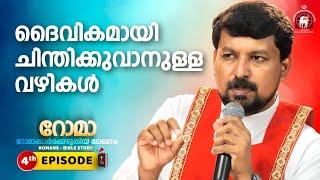 ദൈവികമായി ചിന്തിക്കുവാനുള്ള വഴികൾ! Romans EPI 04 | Fr. Daniel Poovannathil