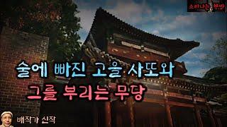 술에 빠진 고을 사또와 그를 부리는 무당_반인반귀 귀협 (오디오북|자막) Horror ホラー [공포 미스테리 극장] 소리나는 책방 창작 스토리