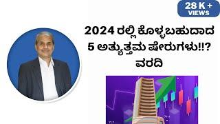 2024 ರಲ್ಲಿ ಕೊಳ್ಳಬಹುದಾದ 5 ಅತ್ಯುತ್ತಮ ಷೇರುಗಳು!!? ವರದಿ | Dr. Bharath Chandra & Mr. Rohan Chandra