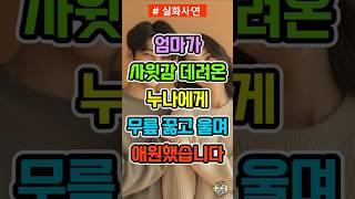 엄마가 결혼할 남자 데려온 누나에게 울며 애원했습니다.
