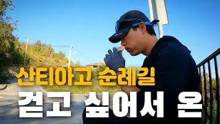 [EP.3] 무계획으로 무작정 800km 걸으러 다시 찾은 산티아고 순례길