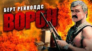 ЭКШЕН-БОЕВИК! СЕКРЕТНАЯ МИССИЯ ОКАЖЕТСЯ ЛОВУШКОЙ! Ворон HD. Лучшие Фильмы Боевики