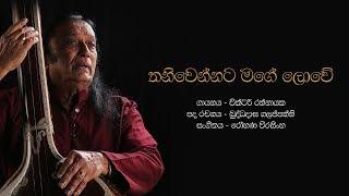 තනිවෙන්නට මගේ ලොවේ | Thani Wennata Mage Lowe - Victor Rathnayake