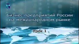 Урок 1. Мировая экономика как сфера международного бизнеса