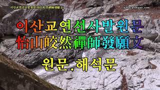 이산교연선사발원문(怡山皎然禪師發願文) - 효성스님