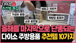 이제 두번 다시 살 수 없다는 다이소 주방 추천템 10가지 몰아보기